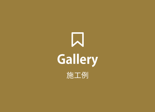 Gallery ( 施工例 )