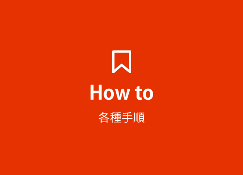 How to ( 各種手順 )